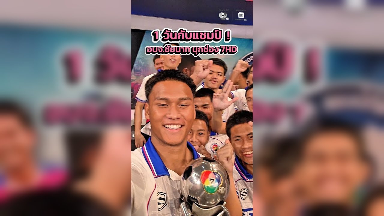 🏆Vlog 1 วันกับแชมป์ เมื่อ #อบจชัยนาท บุกช่อง 7HD บรรยากาศ
