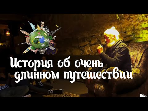 История об ОЧЕНЬ длинном путешествии - Дмитрий Гайдук и его Сказки Странствий
