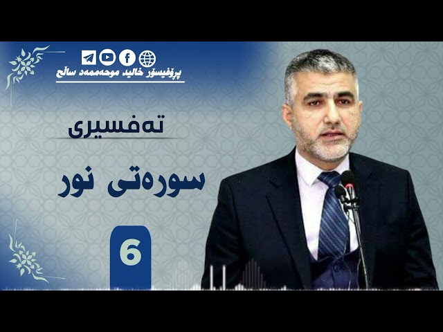 تەفسیری سورەتی نور ئەڵقەی 6