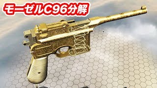 モーゼルC96を分解 マック堺ゲーム