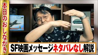 SF 映画『メッセージ』ネタバレなし解説 岡田斗司夫【切り抜き】