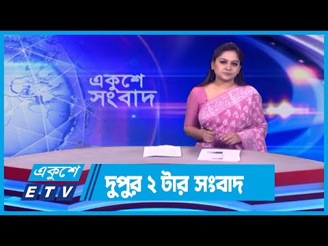 02 PM News || দুপুর ০২টার সংবাদ || 05 April 2024 || ETV News