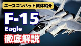 【丸わかり】現実世界のF-15イーグル、エースコンバットでの活躍を紹介【ACE COMBAT／機体紹介④】