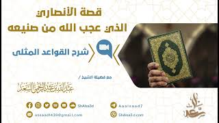 صورة قصة الأنصاري الذي عجب الله من صنيعه