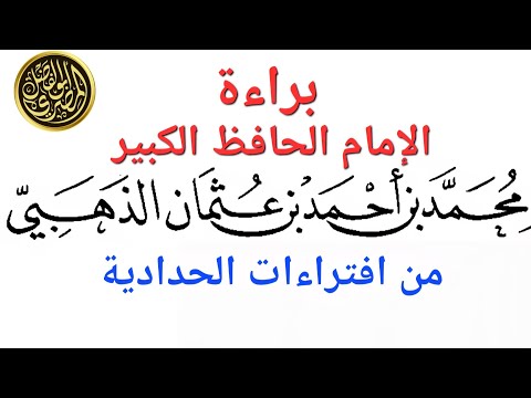 براءة الإمام الذهبي من افتراءات الحدّادية
