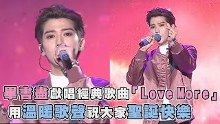 畢書盡獻唱經典歌曲「Love More」 用溫暖歌聲祝大家聖誕快樂