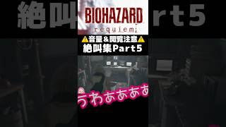 バイオハザードレクイエム絶叫集Part5 #バイオハザードレクイエム #切り抜き り抜き