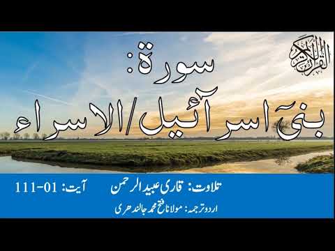 17 Surah Bani Israel Al Isra With Urdu Translation By Qari Obaid ur Rehman سورہ بنی اسرائیل