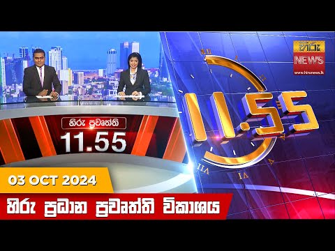 Hiru News 11:55 PM | 2024-10-03