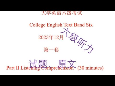 2023年12月大学英语六级听力试题、原文及答案 第一套 #英语