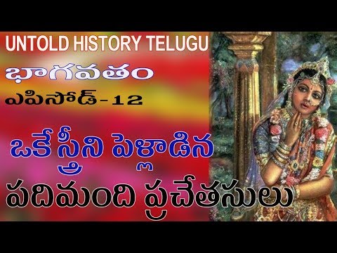 ఒకే స్త్రీని పెళ్లాడిన పదిమంది ప్రచేతసులు||BHAGAVATAM||EPISODE-12||UNTOLD HISTORY TELUGU||UHT