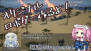 【ゲーム制作】オリジナルロボゲー作るよ！「積想のfragments」#57【UE5】