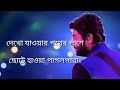 Dekho Aloy Alo Akash with lyrics by Arijit Singh