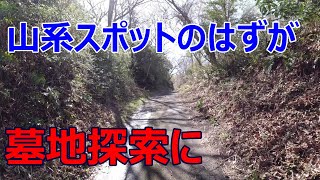 心霊スポットの山を登り、洞窟を見つける予定が、ヤバイ墓地に迷い込む回