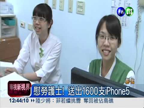 國際護士節 送出1600支iPhone5