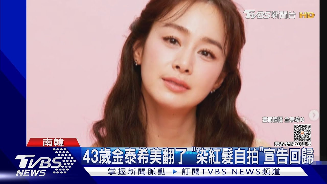 美翻了！43歲金泰希「宣告回歸」　搭檔林智妍6月推新作