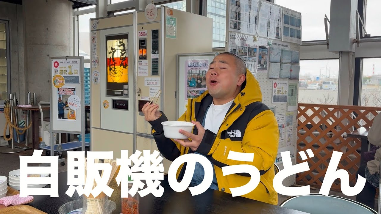 【秋田】岡部、地元秋田で自販機のうどんを食べる【自販機のうどん】