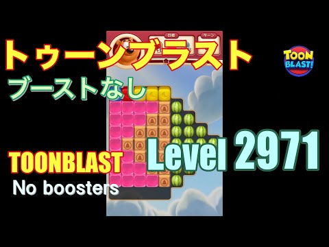 トゥーンブラスト 2971 ブーストなし toonblast 2971 No boosters