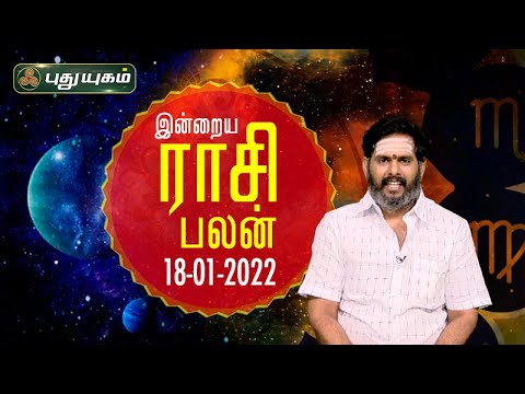 Today Rasipalan - 18/01/2022 | Indraya Rasi Palan Tamil | இன்றைய ராசிபலன் | Astrologers Magesh Iyer