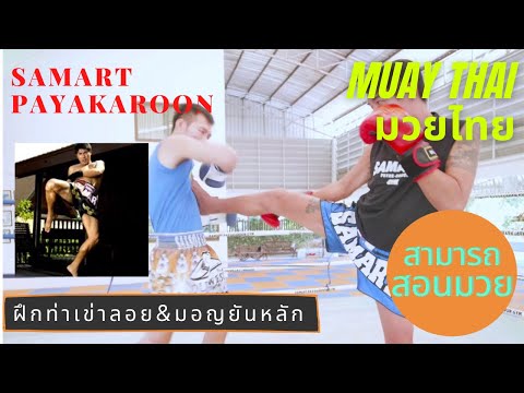 Fake Kick & Flying Knee ( มอญยันหลัก & เข่าลอย ) - Mae Mai Muay Thai With Samart Payakaroon