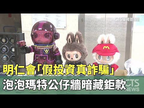 明仁會「假投資真詐騙」　泡泡瑪特公仔牆暗藏鉅款