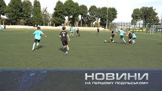 Юні профі: спортивна гра по -дорослому. Відео Перший Подільський