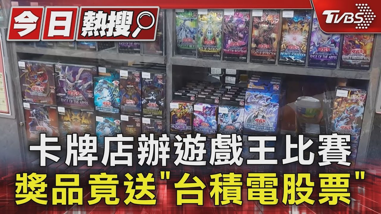 卡牌店辦遊戲王比賽　獎品竟送「台積電股票」
