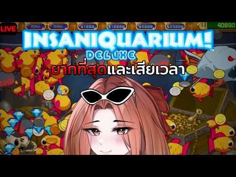 【🔴 Insaniquarium!】Tank 4 ยากที่สุดและเสียเวลา🐟 | Hello Tawan