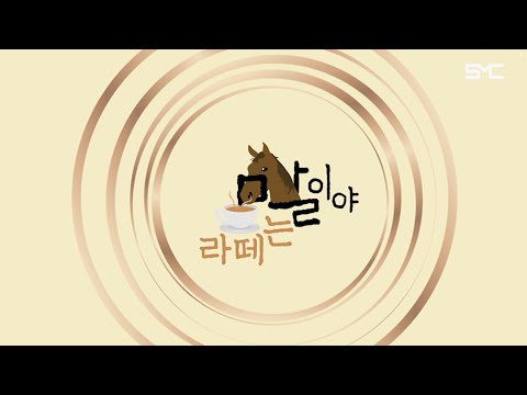 라떼는 말이야 1편-사직쌍용예가 1차 경로당(동래구지회)