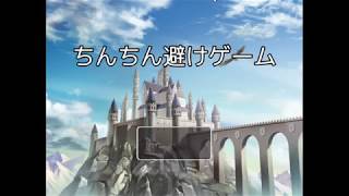 【ちんちん避けゲーム】謎すぎるバカゲーw part2