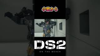【#デススト2】小窓覗いたら… #shorts #deathstranding2