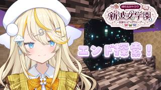 【 Minecraft 】# 12 。 エンド探索！！！エリトラゲットするぞ～！　#あらなみマイクラ 【 にじさんじ / 蝸堂みかる 】