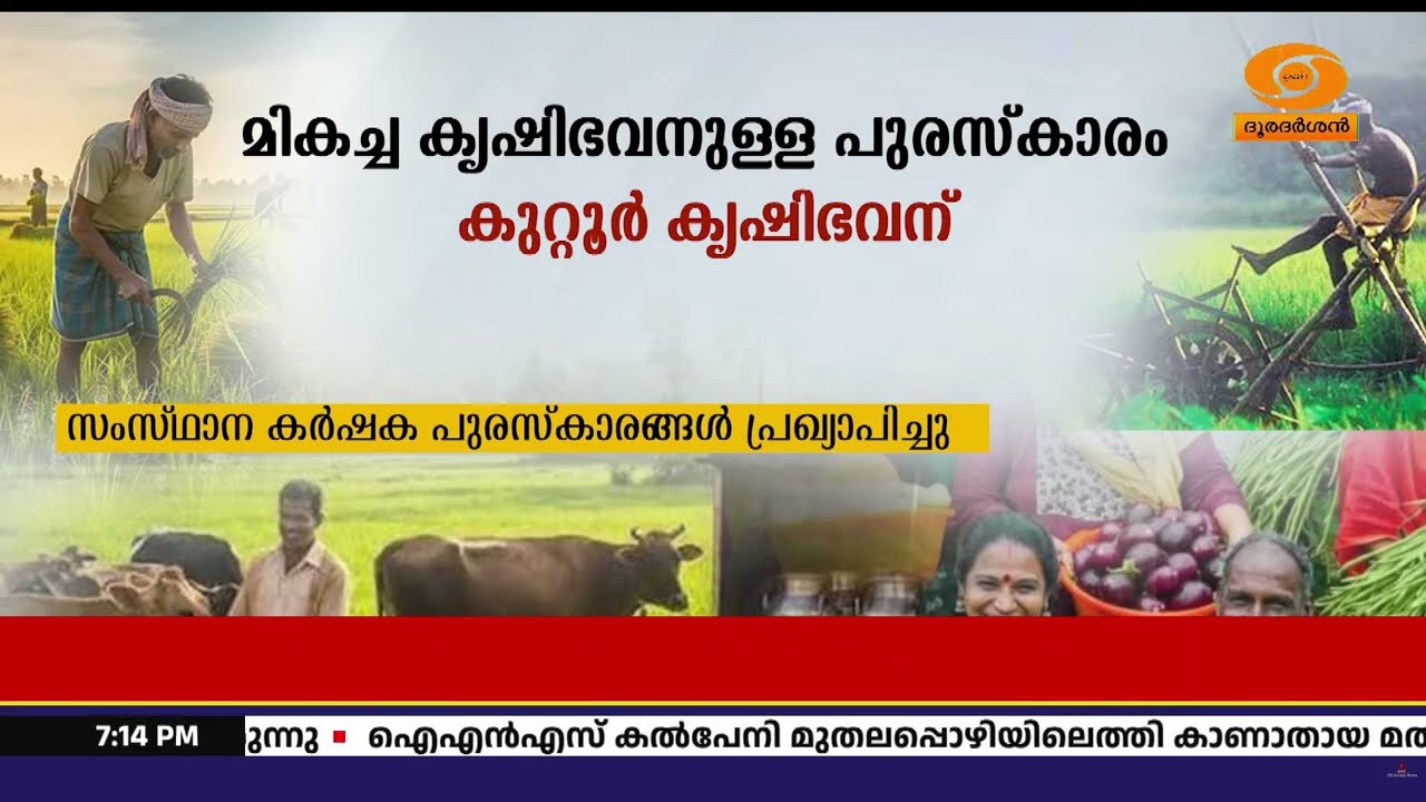 2025ലെ സംസ്ഥാന കർഷക പുരസ്കാരങ്ങൾ പ്രഖ്യാപിച്ചു; കർഷകോ?