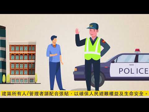 民防管制宣導