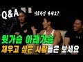 [Q&A] 윗가슴 아래가슴 채우고 싶은 사람들은 필수 시청!