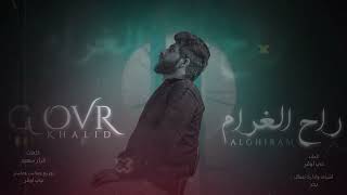 كلمات اغنية راح الغرام جي اوفر