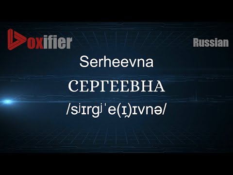 How to Pronounce Serheevna (СЕРГЕЕВНА) in Russian - Voxifier.com
