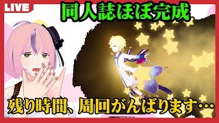 【FGO】モルガン祭 同人誌ほぼ完成したし90+で高速周回を頑張る配信