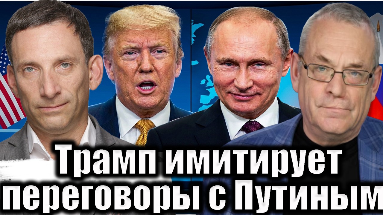 Трамп имитирует переговоры с Путиным | Виталий Портников @IgorYakovenko