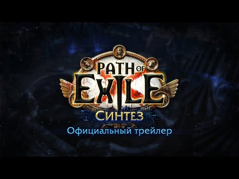 Представлено доповнення «Синтез» до гри Path of Exile