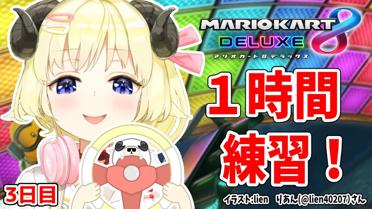 【マリオカート8DX】ただマリカーを練習するだけのひつじ3日目【角巻わため/ホロライブ4期生】