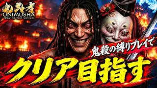 【鬼武者WS】 ザコに大苦戦する様子をご覧あれ　【佐々木巌流目指します】