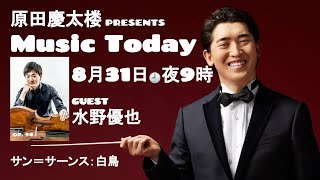 Download lagu 【MUSIC TODAY Op. 94】原田慶太楼 & 水野優也 【サン=サーンス:白鳥】 mp3 Download lagu 【MUSIC TODAY Op. 94】原田慶太楼 & 水野優也 【サン=サーンス:白鳥】 mp3