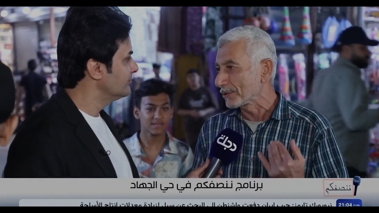 فيديو | ننصفكم مع عمر محمد | حي الجهاد - بغداد
