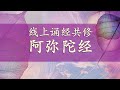 共修法会 《阿弥陀经》