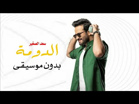 سعد الصغير الدومة بدون موسيقى