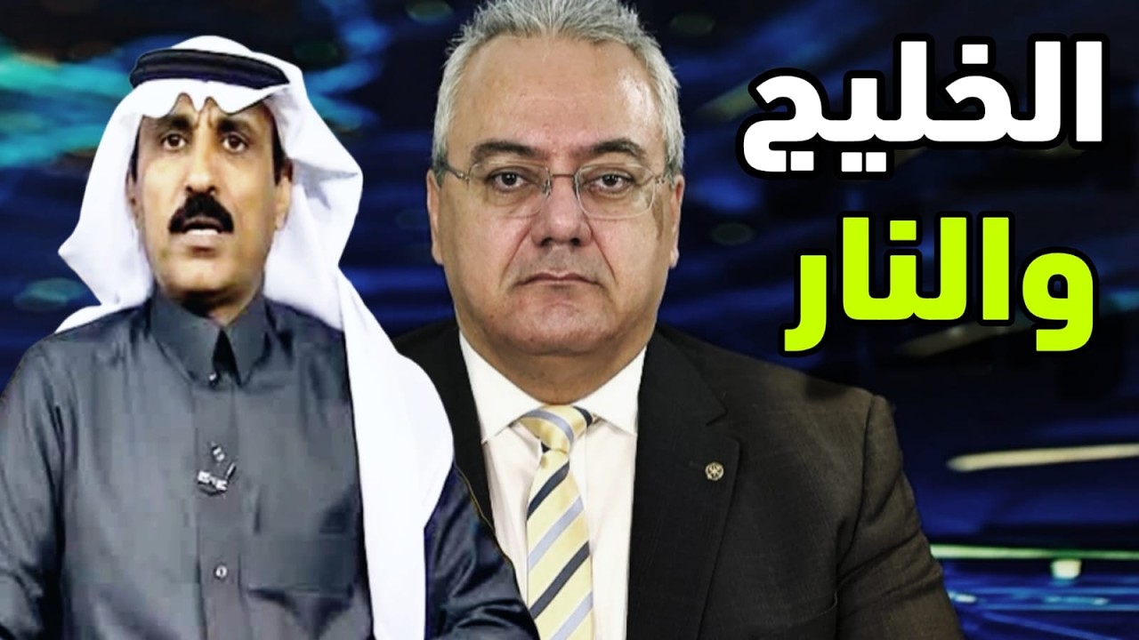 لقاء حصري مع د. ماك شرقاوي و د. عادل الأشرم "الخليج والنار"