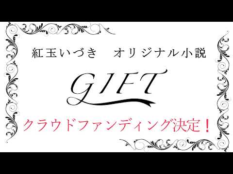 紅玉いづきオリジナル小説 Gift文庫化 | クラウドファンディング