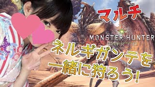 【MHW】初見歓迎！いろんな武器に触れよう！マルチ募集！【モンスターハンターワールド】