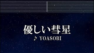 練習用カラオケ♬ 優しい彗星 - YOASOBI 【ガイドメロディ付】 インスト, BGM, 歌詞